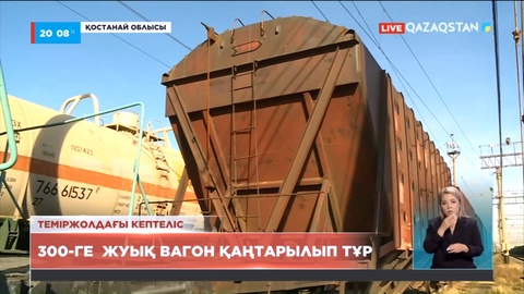 Теміржолдағы кептеліс: Қостанай облысында 300-ге  жуық вагон қаңтарылып тұр