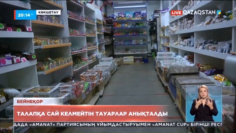Көкшетау: Талапқа сай келмейтін тауарлар анықталды