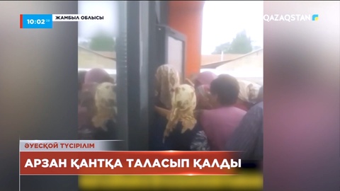 Жамбыл облысында тұрғындар қантқа таласып қалды