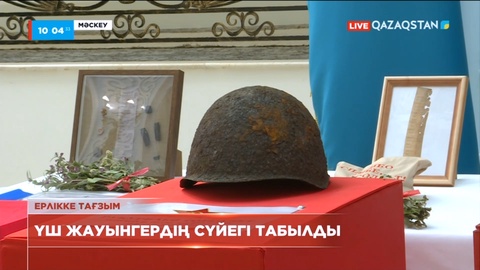 Ресейде қазақстандық жауынгерлердің сүйегі табылды