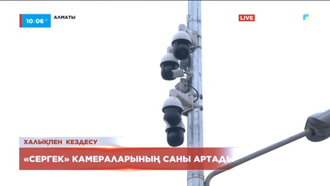 Алматыда «Сергек» камераларының саны артады
