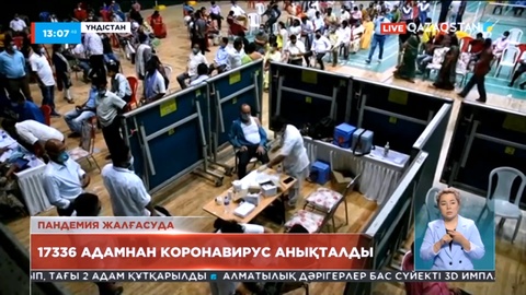 Үндістанда бір тәулікте 17 мың адамнан коронавирус анықталды