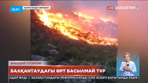 Балқантаудағы өрт басылмай тұр