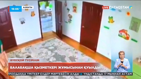 Алматыда балабақша қызметкері жұмыстан шығарылды