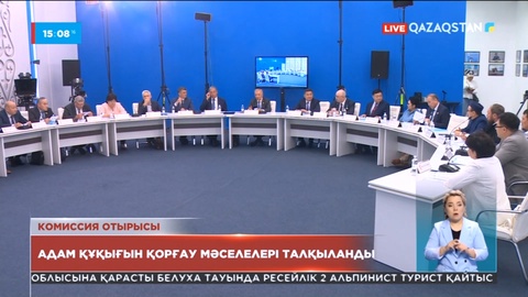 Адам құқығын қорғау мәселелері талқыланды