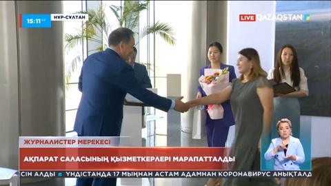 Ақпарат саласының қызметкерлері марапатталды