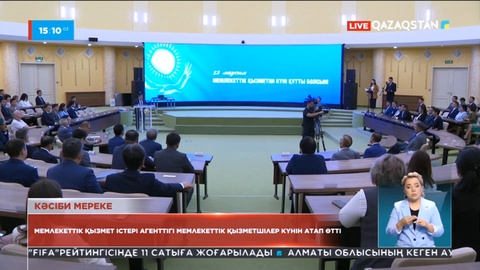 Мемлекеттік қызметшілер күні атап өтілді