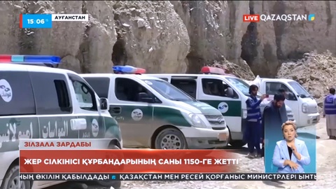 Ауғанстанда жер сілкінісі құрбандарының саны 1150-ге жетті