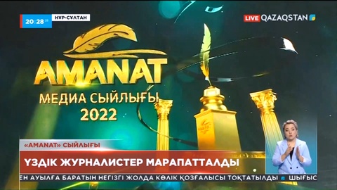«Amanat» сыйлығы: Үздік журналистер марапатталды