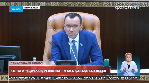 Сенат спикері Мәулен Әшімбаевтың төрағалығымен сенаторлар кеңесінің отырысы өтті