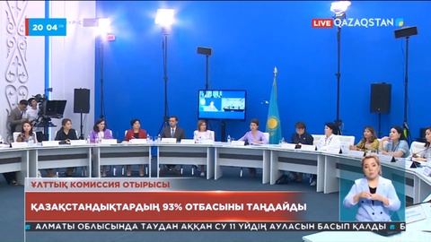 Ұлттық комиссия отырысы: Қазақстандықтардың 93% отбасыны таңдайды