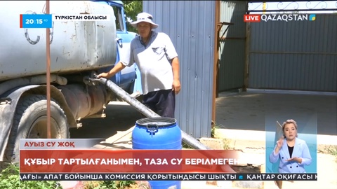 Ауыз су жоқ: Түркістанда құбыр тартылғанымен таза су берілмеген