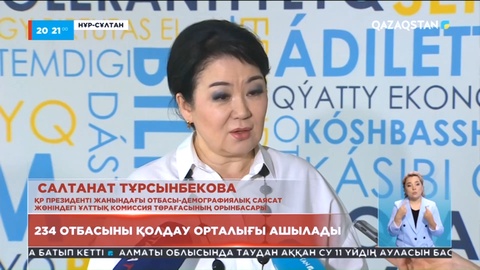 2025 жылға дейін елімізде 234 отбасыны қолдау орталығы ашылады