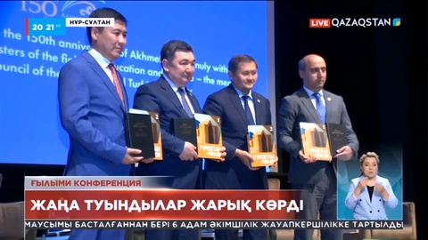 Елордада «Ахмет Байтұрсынұлы және Алаш» кітабы жарық көрді