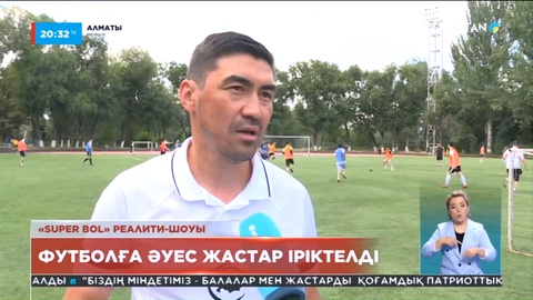 «Super bol» реалити-шоуы: Футболға әуес жастар іріктелді