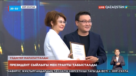 Байланыс және ақпарат қызметкерлеріне Президент гранты табысталды