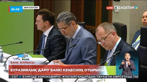 Елордада Еуразиялық даму банкі кеңесінің отырысы өтті