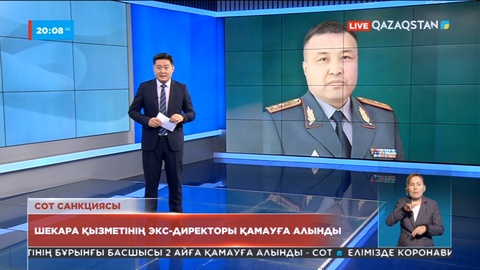 Ұлттық қауіпсіздік комитеті төрағасының бұрынғы орынбасары қамауға алынды