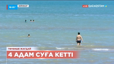 Қонаев қаласында балаларды құтқармақ болған төрт адам суға кетті