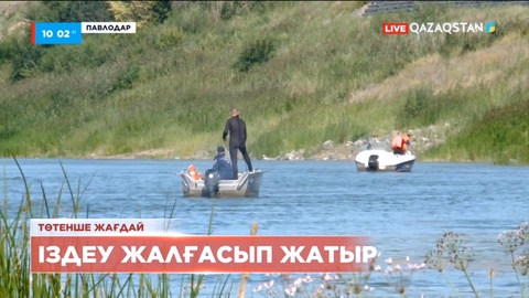 Павлодарда суға түсуге барған жасөспірім із-түссіз жоғалды