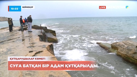 Каспийде суға тұншыққан үш адам құтқарылды