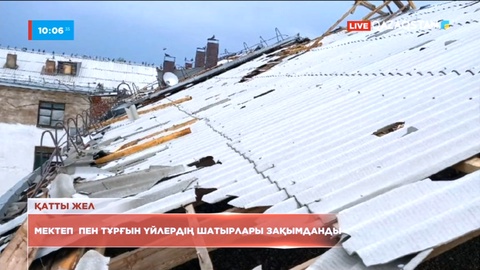 Ақмола облысында жел үш мектептің шатырын ұшырды