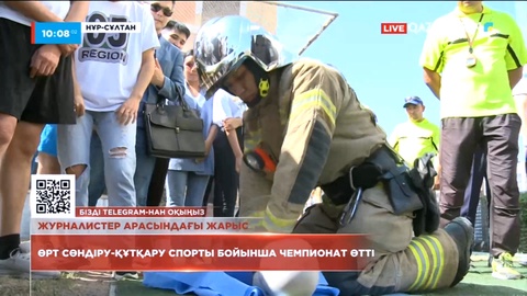 Елордада журналистер арасында өрт сөндіру-құтқару чемпионат өтті