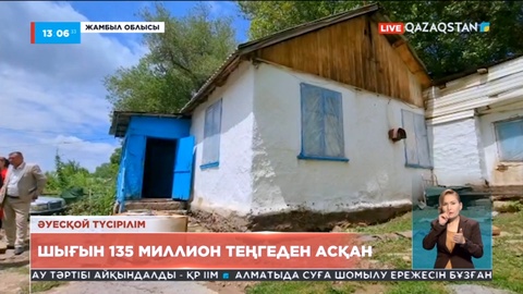 Жамбыл облысында сел шығыны 135 миллион теңгеден асқан