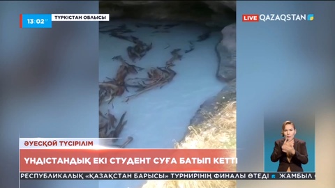 Түркістан облысында суға кеткен үндістандық студенттер әлі табылмады