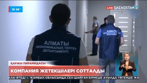 Алматыда қаржы пирамидасының жетекшілері 8 жылға сотталды