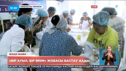 Маңғыстау облысында «Бір ауыл. Бір өнім» жоба басталды