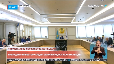 Президент: Инвесторлардың сенімін сақтап қалу маңызды