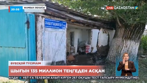 Жамбыл облысы: Сел шайған ауылдарда төтенше жағдай жарияланды