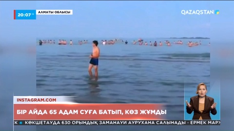 Елімізде бір айда 65 адам суға кеткен