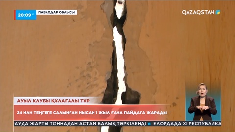 Павлодар облысы: 24 млн-ға салынған ауыл клубы құлағалы тұр