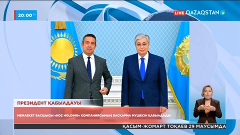 Мемлекет басшысы "Koç Holding" компаниясының басқарма мүшесі Али Кочты қабылдады