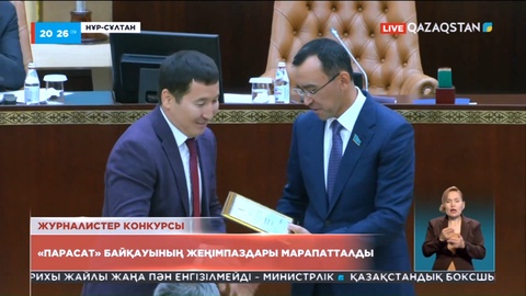 Сенатта «Парасат» байқауының жеңімпаздары марапатталды