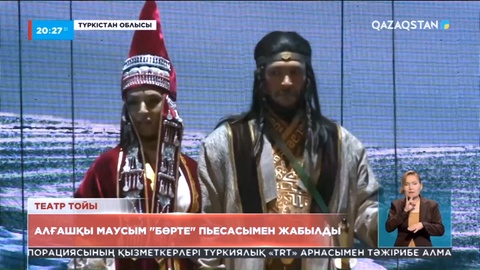 Түркістан музыкалық драма театры алғашқы маусымын Дулат Исабековтың «Бөрте» пьесасымен жапты