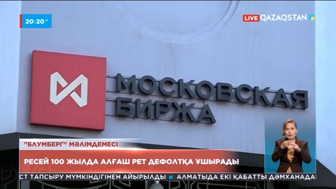 Ресей 100 жылда алғаш рет дефолтқа ұшырады