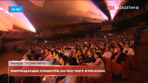 Алматы әкімдігі өнерпаздардың концертіне 220 млн теңге жұмсамақ