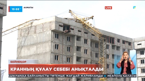 Алматыда мұнаралы кранның құлау себебі анықталды