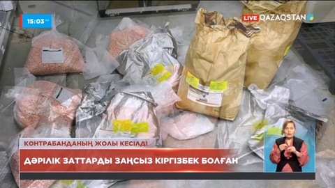 Ұлттық қауіпсіздік комитеті ірі контрабанданың жолын кесті