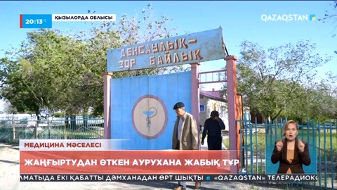 Қызылорда облысы: Жаңғыртудан өткен аурухана жабық тұр