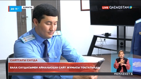 Бала саудасымен айналысқан сайт жұмысы тоқтатылды