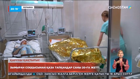 Украинада зымыран соққысынан қаза тапқандар саны 20-ға жетті