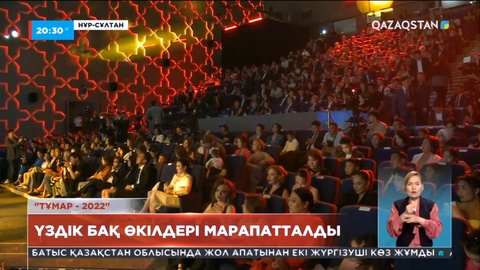 «Тұмар» ұлттық телевизиялық бәйгесінің жеңімпаздары анықталды