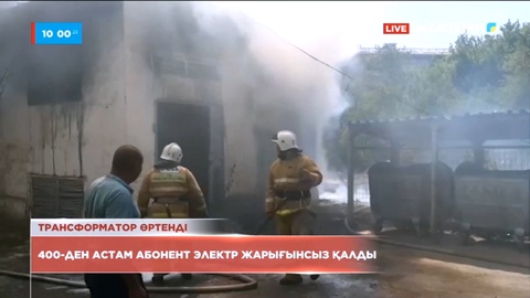 Шымкентте трансформатор өртеніп, тұрғындар жарықсыз қалды