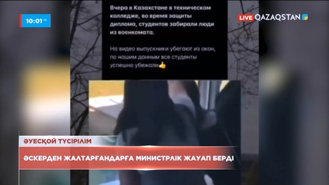Терезе арқылы қашқан: Әскерден жалтарғандарға министрлік жауап берді