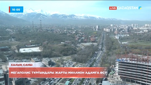 Алматы тұрғындарының саны жарты миллион адамға өсті