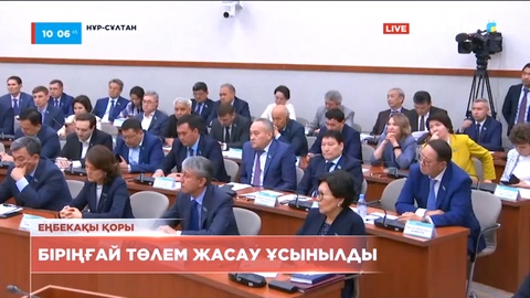 Елімізде еңбекақы төлеу қорынан біріңғай төлем жасау ұсынылды